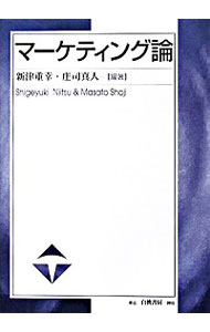 【中古】マーケティング論 / 新津重幸