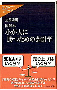 【中古】小が大に勝つための会計学 / 笠原清明