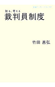 【中古】知る、考える裁判員制度 / 竹田昌弘