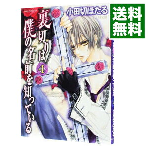 【中古】裏切りは僕の名前を知っている 4/ 小田切ほたる