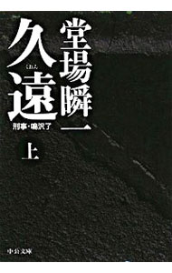 &nbsp;&nbsp;&nbsp; 久遠（刑事・鳴沢了シリーズ10） 上 文庫 の詳細 出版社: 中央公論新社 レーベル: 中公文庫 作者: 堂場瞬一 カナ: クオンケイジナルサワリョウシリーズ10 / ドウバシュンイチ サイズ: 文庫 ISBN: 9784122050860 発売日: 2008/06/19 関連商品リンク : 堂場瞬一 中央公論新社 中公文庫