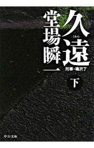 【中古】久遠（刑事・鳴沢了シリーズ10） 下/ 堂場瞬一