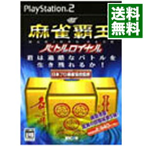 【中古】PS2 麻雀覇王 バトルロイヤル−マイコミBEST−
