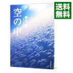 【中古】【全品10倍！4/25限定】空の中（自衛隊シリーズ2） / 有川浩