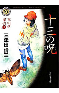 【中古】【全品10倍!5/10限定】死相学探偵(死相学探偵シリーズ1) / 三津田信三