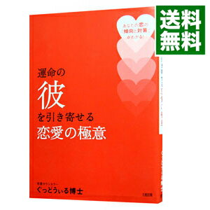 【中古】運命の彼を引き寄せる恋愛の極意 / ぐっどうぃる博士のサムネイル