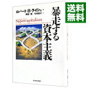 【中古】暴走する資本主義 / ReichRobert B．