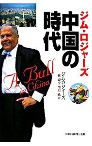 【中古】ジム・ロジャーズ中国の時代 / ジム・ロジャーズ