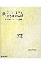 【中古】続 まこという名の不思議顔の猫−まことしおんと末っ子しろたろの巻− / 前田敬子/岡優太郎