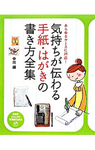 【中古】気持ちが伝わる手紙・はがきの書き方全集 / 中川越