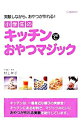 【中古】小学生のキッチンでおやつマジック / 村上祥子