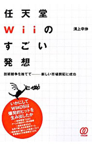 【中古】任天堂Wiiのすごい発想 / 溝