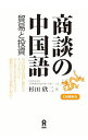 【中古】商談の中国語−貿易と投資− / 杉田欣二