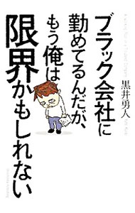 【中古】ブラック会社に勤めてるんだが、もう俺は限界かもしれない / 黒井勇人