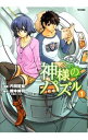 【中古】神様のパズル 1/ 内田征宏