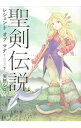 【中古】聖剣伝説 レジェンドオブマナ 【新装版】 下/ 天野シロ