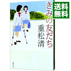 【中古】きみの友だち / 重松清