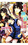 【中古】宮廷神官物語−渇きの王都は雨を待つ− / 榎田ユウリ