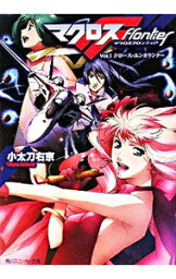 【中古】マクロスフロンティア(1)−クロース・エンカウンター− / 小太刀右京