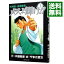 【中古】外科医・当麻鉄彦 メスよ輝け!! 3/ やまだ哲太 233円