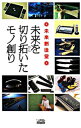 【中古】未来創造堂−未来を切り拓いたモノ創り− / 日テレ出版部【編】