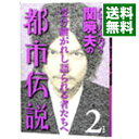 【中古】ハローバイバイ 関暁夫の都市伝説－信じるか信じないかはあなた次第－ 2/ 関暁夫