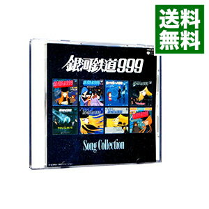 【中古】銀河鉄道999　ソングコレクション / アニメ