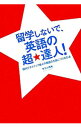 【中古】留学しないで、英語の超★達人! / 有子山博美(3)