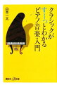 【中古】クラシックがすーっとわかるピアノ音楽入門 / 山本一太