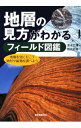 【中古】地層の見方がわかるフィールド図鑑 / 青木正博