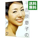 【中古】千吉良恵子の可能力メイク / 千吉良恵子
