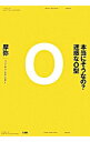 【中古】本当にそうなの？迷惑なO型 / 摩弥