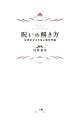 【中古】呪いの解き方 / 川井春水