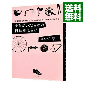 【中古】まちがいだらけの自転車えらび / エンゾ早川