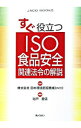 【中古】すぐ役立つISO食品安全関連法令の解説 / 池戸重信