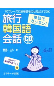 【中古】旅行韓国語会話 / 鶴見ユミ