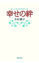 【中古】幸せの絆 / 木村藤子