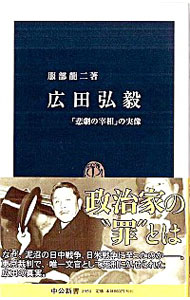 【中古】広田弘毅 / 服部竜二