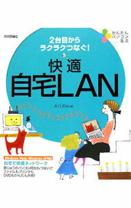 【中古】快適自宅LAN / AYURA