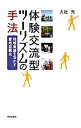 【中古】体験交流型ツーリズムの手法 / 大社充