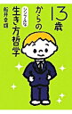 【中古】【全品10倍!9/15限定】13歳からのシンプルな生き方哲学 / 船井幸雄