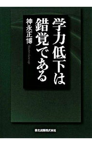 【中古】学力低下は錯覚である / 神永正博