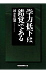 【中古】学力低下は錯覚である / 神永正博