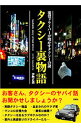 【中古】タクシー裏物語 / 伊勢正義