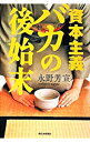【中古】資本主義バカの後始末 / 永野芳宣