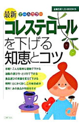 【中古】最新コレステロールを下げる知恵とコツ / 主婦の友社