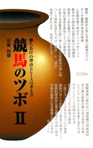 【中古】競馬のツボ 2/ 安東裕章