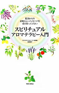 【中古】スピリチュアルアロマテラピー入門 / 吉田節子