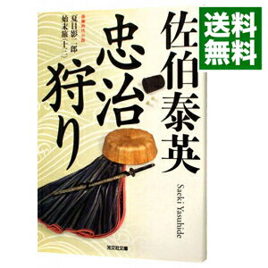 【中古】【全品10倍!12/5限定】忠治狩り (夏目影二郎始末旅シリーズ13) / 佐伯泰英