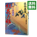 【中古】紅花ノ邨(居眠り磐音 江戸双紙シリーズ26) / 佐伯泰英